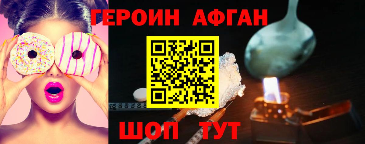 ГЕРОИН Афган Глазов